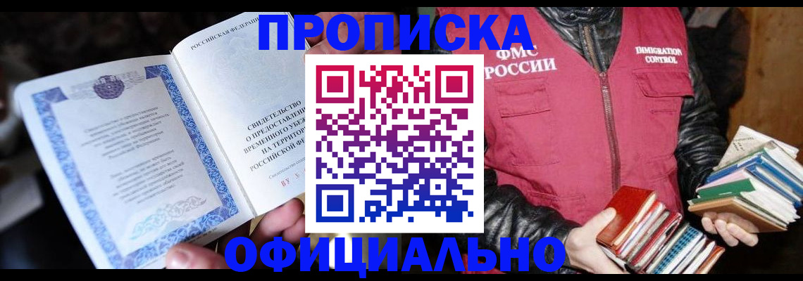 прописка штамп в Волгоградской области